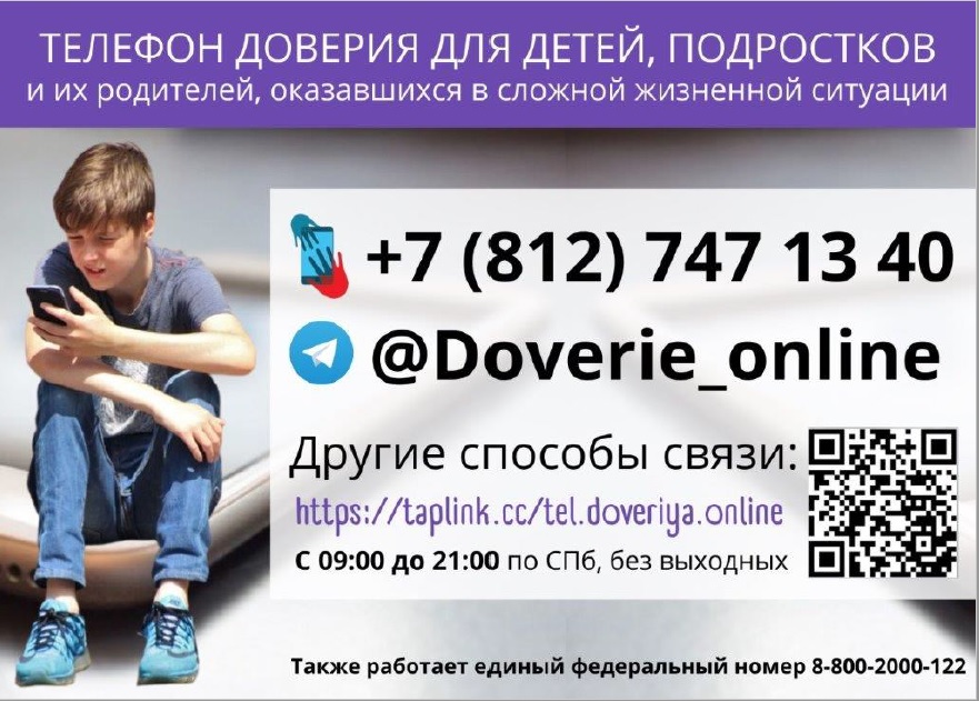 телефон доверия