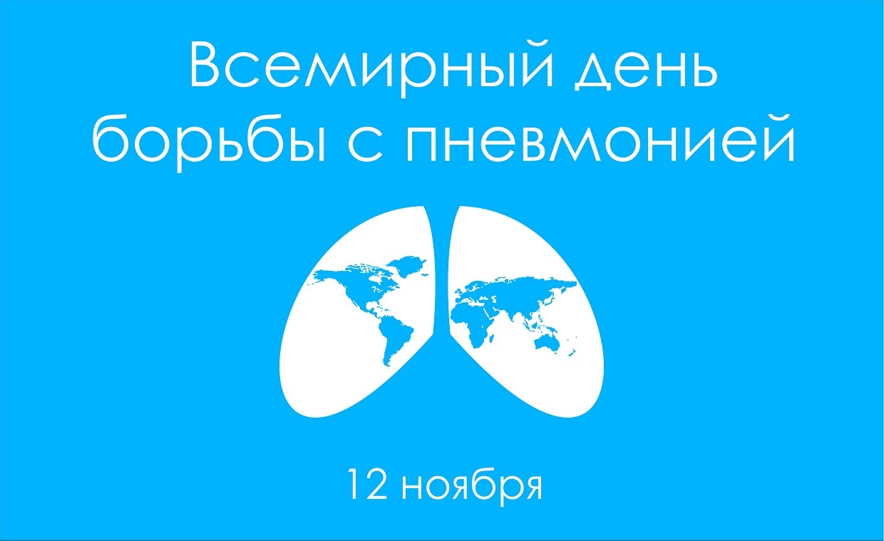 всемирный день борьбы с пневмонией